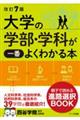 大学の学部・学科が一番よくわかる本 改訂7版