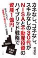 カネなし、コネなし、スキルなしの30代がNISAと不動産投資のハイブリッド戦略で資産1億円!