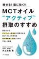 MCTオイル “アクティブ”摂取のすすめ