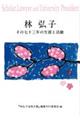 林弘子　その七十三年の生涯と活動