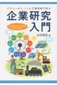 バリューチェーンと工業技術で学ぶ企業研究入門