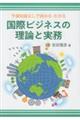 国際ビジネスの理論と実務