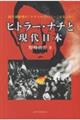 ヒトラー・ナチと現代日本