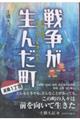 戦争が生んだ町