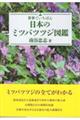 日本のミツバツツジ図鑑
