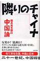 隣りのチャイナ