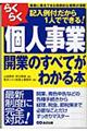 らくらく個人事業開業のすべてがわかる本