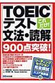 これだけ！　ＴＯＥＩＣテスト文法・読解９００点突破！