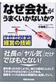 なぜ会社がうまくいかないか？