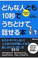 どんな人とも１０秒でうちとけて話せる本