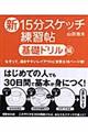 新１５分スケッチ練習帖　基礎ドリル編