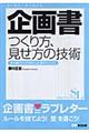 企画書つくり方、見せ方の技術