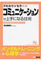 プロカウンセラーのコミュニケーションが上手になる技術