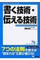 書く技術・伝える技術