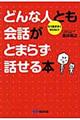 どんな人とも会話がとまらず話せる本