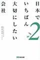 日本でいちばん大切にしたい会社　２