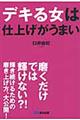 デキる女は仕上げがうまい