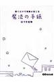 書くだけで奇跡が起こる魔法の手紙