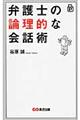 弁護士の論理的な会話術