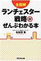 全図解ランチェスター戦略がぜんぶわかる本