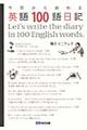 今日から始める英語１００語日記