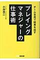 プレイングマネジャーの仕事術