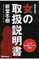 新堂冬樹の女の取扱説明書