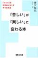 「苦しい」が「楽しい」に変わる本