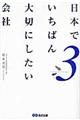 日本でいちばん大切にしたい会社　３