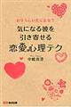 気になる彼を引き寄せる恋愛心理テク