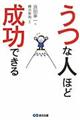 うつな人ほど成功できる