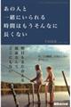 あの人と一緒にいられる時間はもうそんなに長くない