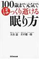 １００歳まで元気でぽっくり逝ける眠り方