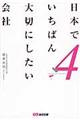 日本でいちばん大切にしたい会社　４