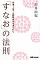 「すなお」の法則