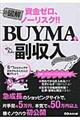 図解ＢＵＹＭＡでかんたん副収入