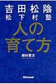 吉田松陰松下村塾人の育て方