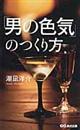 「男の色気」のつくり方