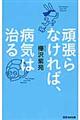 頑張らなければ、病気は治る