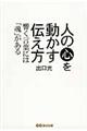 人の心を動かす伝え方