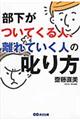 部下がついてくる人、離れていく人の叱り方