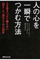 人の心を一瞬でつかむ方法