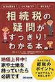 相続税の疑問がすっきり！わかる本