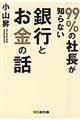 ９９％の社長が知らない銀行とお金の話