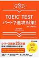 ＴＯＥＩＣ　ＴＥＳＴパート７速攻対策！