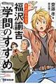 まんがでわかる福沢諭吉『学問のすすめ』