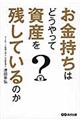 お金持ちはどうやって資産を残しているのか