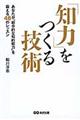 「知力」をつくる技術