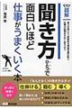 聞き方ひとつで面白いほど仕事がうまくいく本