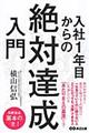 入社１年目からの絶対達成入門